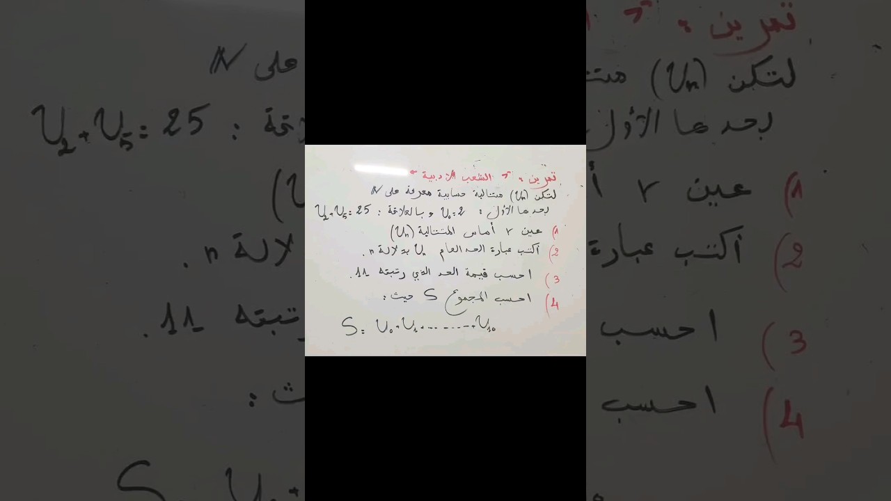 الشعب الأدبية: حل تمرين مقترح حول المتتالية الحسابية