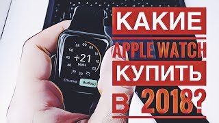 Какие Apple Watch купить в 2018? Обзор Apple Watch series 3
