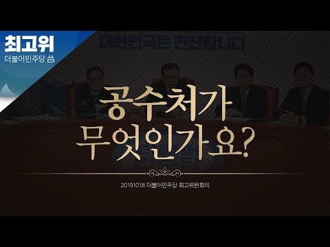 [씀:최고위] 공수처법, 무엇이 두려워 반대하나