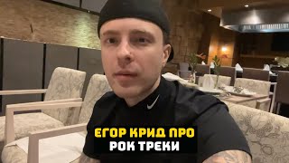 ЕГОР КРИД ПРО СВОИ РОК ТРЕКИ