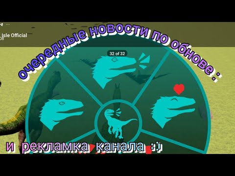 Видео: еще маленькие новости по обнове в { the cursed dinosaur isle }