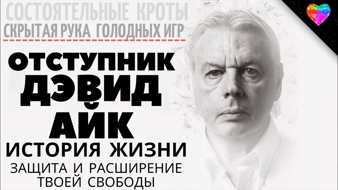 Читать дэвида айка