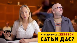 ЧТО СЛУЧИЛОСЬ С ЖЕРТВОЙ САТЬИ ДАС / Клинический Психолог Алена Егорова