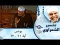 الشيخ الشعراوي تفسير سورة يونس آية ٦١ ٦٢ 
