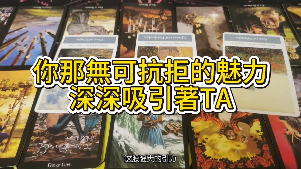【塔羅牌占卜】你是TA苦痛的起因，亦是TA幸福的邊界。你那無可抗拒的魅力深深吸引著TA