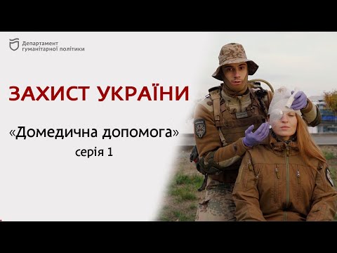 Захист України "ДОМЕДИЧНА ДОПОМОГА" серія 1