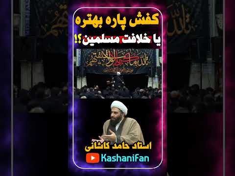 کفش پاره بهتر است یا حکومت جواب امام علی ع تکان دهنده است حامد کاشانی