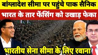 Pakistan Army reaches Bangladesh Border, भारत की तार फेंसिंग उखाड़ी, Indian Army dispatched!