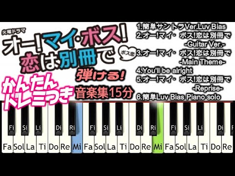 [作業用]簡単ドレミつき オー!マイ・ボス!恋は別冊で 音楽集 解説つき練習用/思い出用/睡眠用/勉強用 サントラ5曲とLuv Bias 上白石萌音 玉森裕太 TBS 木村秀彬  BossKoi