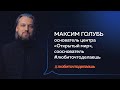 Максим Голубь | КАК НАУЧИТЬСЯ ПРОЯВЛЯТЬ СЕБЯ?