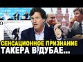 РАСКРЫЛ ВСЕ КАРТЫ! После Интервью с Путиным Такер Карлсон Устроил Порку Западу На Саммите в Дубае