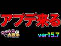 【新情報】来週9/28(月)にver15.7アップデートが来るぞ！？