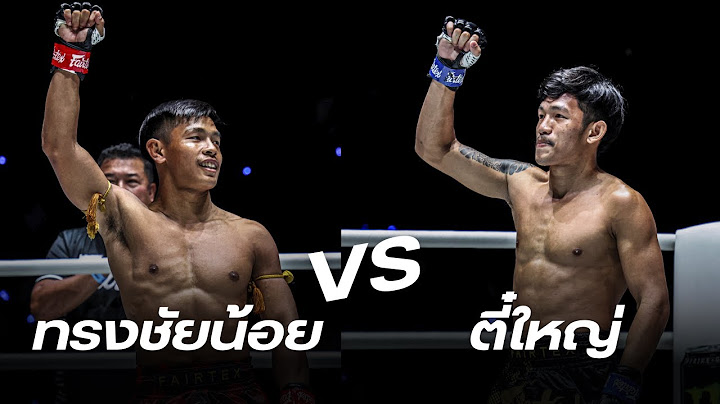 ทรงชัยน้อย เกียรติทรงฤทธิ์ VS ตี๋ใหญ่ วันของโอม MBK