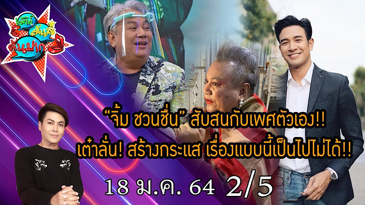 “จิ้ม ชวนชื่น” สับสนกับเพศตัวเอง!! เต๋าลั่นสร้างกระแส เป็นไปไม่ได้ ! I เม้าท์มันส์คันปาก 18/01/64