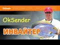 OkSender программа для одноклассников  -  ИНВАЙТЕР