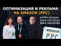 SEO-оптимизация и реклама на Амазоне. Amazon PPC. Артём Коршун. Илья Прусенко, Вика Ширшова.