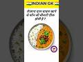 रोजाना दाल चावल खाने से कौन सी बीमारी ठीक होती है? gk in hindi। gk questions। upsc gk। #shorts #ssc