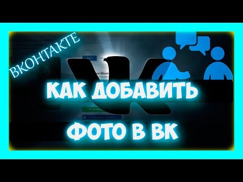 Как добавить фото в ВК