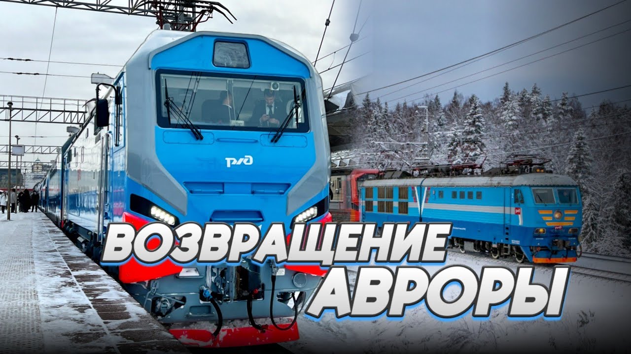 Первый рейс обновлённой Авроры | 19 декабря 2024