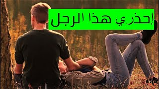 فنون اغراء الرجل اسرار لا تعرفيها عن الحب فاحذري هذا النوع من الرجال