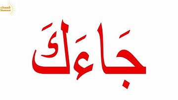 سورة عبس الجزء االثاني جلين دومان Glenn Doman