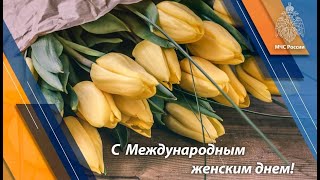 Поздравление с 8 Марта от мальчиков пожарно-спасательного отряда №11 Новокузнецка