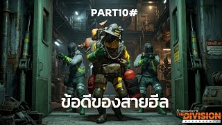 ชุบแป้งทอดกรอบๆ | The Division Resurgence