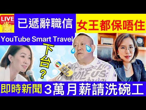 Smart Travel《娱乐八卦》｜曾志偉已遞辭職信 佘詩曼救不了? ｜無綫電視宣布高層有變動 電影界猛人晉升助理總經理 ｜西環食肆3萬月薪請洗碗清潔工｜ 即時新聞│ 豪門秘聞｜ 娛圈秘聞