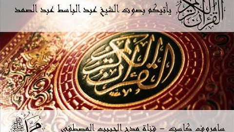 الشيخ عبد الباسط عبد الصمد - سورة القلم