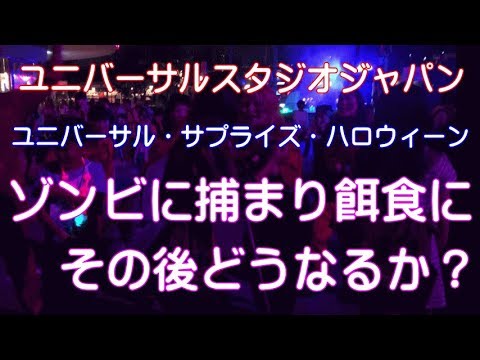 ユニバーサルスタジオジャパンのゾンビに捕まり餌食 その後