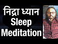 निद्रा ध्यान | Meditation For Sleep | गहरी नींद ही मन-मस्तिष्क-शरीर को सबसे अधिक चार्ज करता है