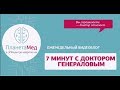 Аутизм. Интервью с доктором Шляпниковым. "7 минут с доктором Генераловым"