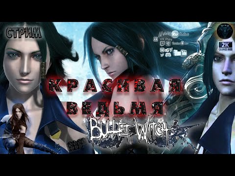 Видео: Bullet Witch (Ведьма-пуля) #2 Прохождение на русском #RitorPlay