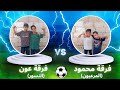 فرقة عون ضد فرقة محمود أقوى مباراة تحدي كرة قدم فرقة عون ضد فرقة محمود أقوى مباراة تحدي كرة قدم