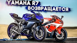 Yamaha R7 возвращается! #ТУРБОанализ нового спортбайка для новичков