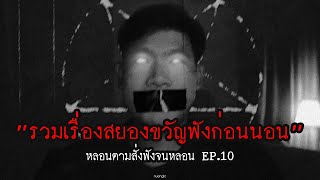 "รวมเรื่องสยองขวัญ" ฟังก่อนนอน | หลอนตามสั่งฟังจนหลอน Podcast. | nuenglc