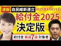 【2025年決定版】自民維新連立!知らないと損! 個人がもらえる給付金・支援策 厳選7選と対象者