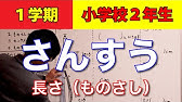 算数 小学２年生 オンライン授業 ５ー１ かさ リットル Youtube