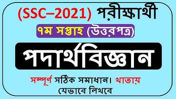 SSC Assignment 2021 Physics 7th Week || SSC 2021 assignment 7th week Physics ||
