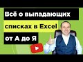 Научу как сделать выпадающий список в excel для начинающих