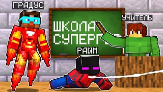 видео: ✅ Майнкрафт, но ШКОЛА СУПЕРГЕРГЕРОЕВ! картинка: ✅ Майнкрафт, но ШКОЛА СУПЕРГЕРГЕРОЕВ!