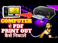Computer se print kaise nikale | Print kaise nikale computer se | canon printer | G3012,3010,2000etc
