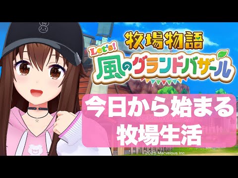 【ネタバレあり】牧場物語 Let's！風のグランドバザール～今日から始まる牧場生活～【ホロライブ/ときのそら】
