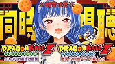 【 同時視聴 】知識０と見るドラゴンボールZ「とびっきりの最強対最強」「激突!!100億パワーの戦士たち」観ていくぞおおおおおおおおおおおおおお【 にじさんじ / 西園チグサ 】