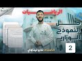 حل النموذج الاسترشادي الوزاري 2 لمادة الرياضيات مع الملاحظات أ نذير تيناوي منصة طريقي التعليمية حل النموذج الاسترشادي الوزاري 2 لمادة الرياضيات مع الملاحظات أ نذير تيناوي منصة طريقي التعليمية