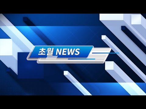(초월고) 소방안전뉴스