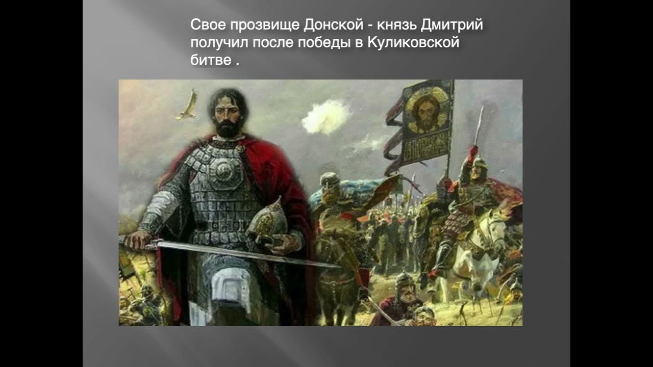 1380 куликовская битва. 520 от дмитрия донского. 520 от дмитрия донского. Составьте словесный портрет дмитрия донского. Подольск улица кирова 46.