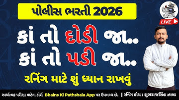 કાં તો દોડી જા કાં તો પડી જા | પોલીસ ભરતી રનીંગ | Police Bharti Running Tips | Shubhrajsinh Zala