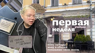 vlog | первая учебная неделя в университете📑 *жизнь в общаге, первое впечатление о учёбе*