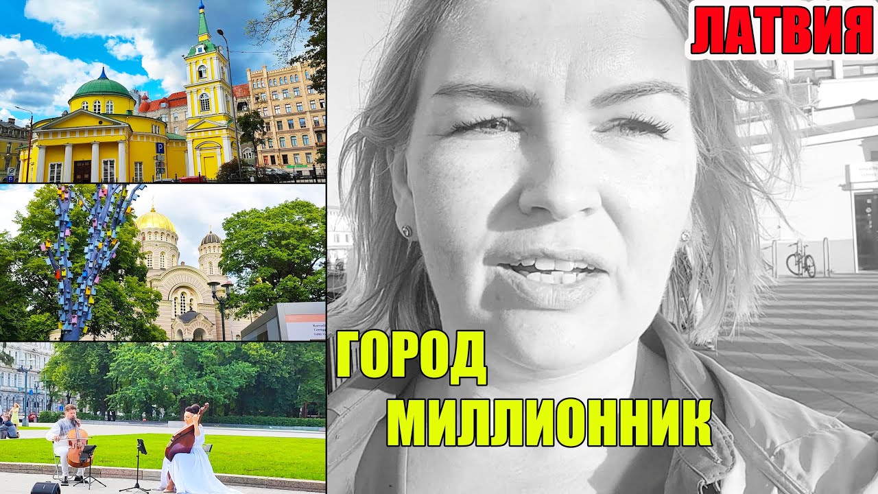Город Миллионник в ЛАТВИИ Попала на КОНЦЕРТ не так то всё и просто # ...